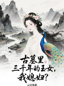 我老婆一千年前