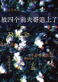 被四个哥哥团宠后我掉马甲了