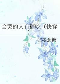 会哭的人才有糖吃的说说