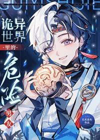 诡异世界里的危险男友TXT