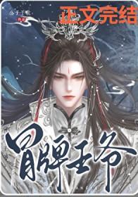 冒牌王爷番外txt