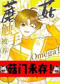 触手蘑菇o要被养免费阅读
