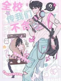 全校传我们不合类别耽于纯美作者 米粥烧酒