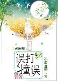 【娱乐圈】误打误撞