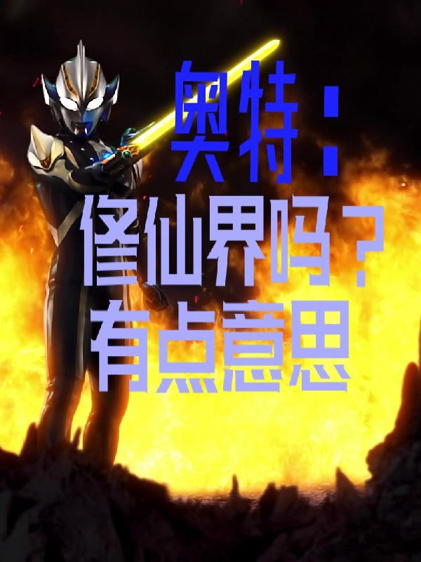 奥特曼大概什么境界修真者