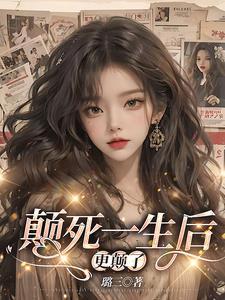 黑心女配拿了好人剧本醋溜