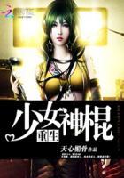 重生之少女神棍未删减版