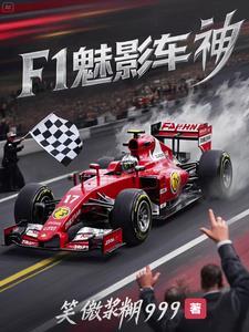 f1赛车游戏
