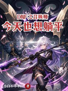 dnf2021召唤师怎么样