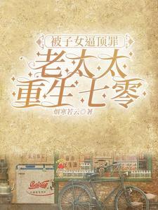 被子女顶罪老太太重生七零最新章节