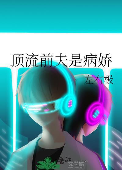 顶流前夫是病娇推文