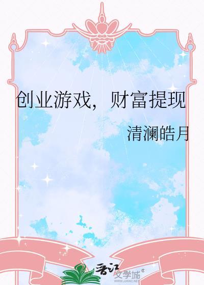 创业人生游戏怎么玩