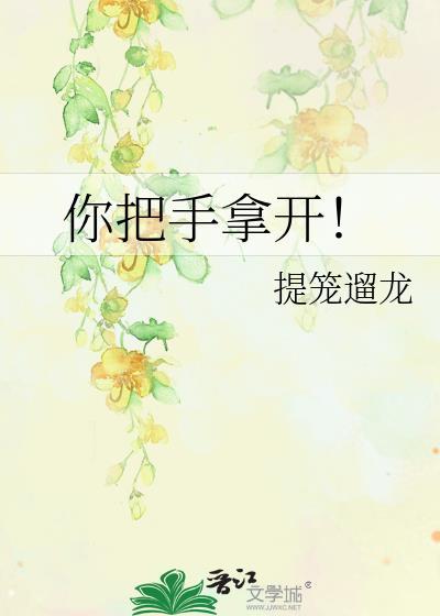 手拿开