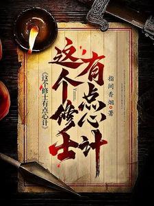 这个修士有点危险免费阅读
