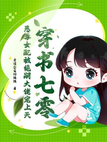 穿书七零恶毒女配顾念