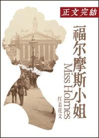 综英美福尔摩斯小姐