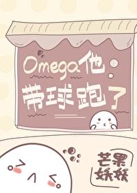 Omega他带球跑了txt