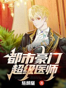 都市超级医生漫画免费阅读
