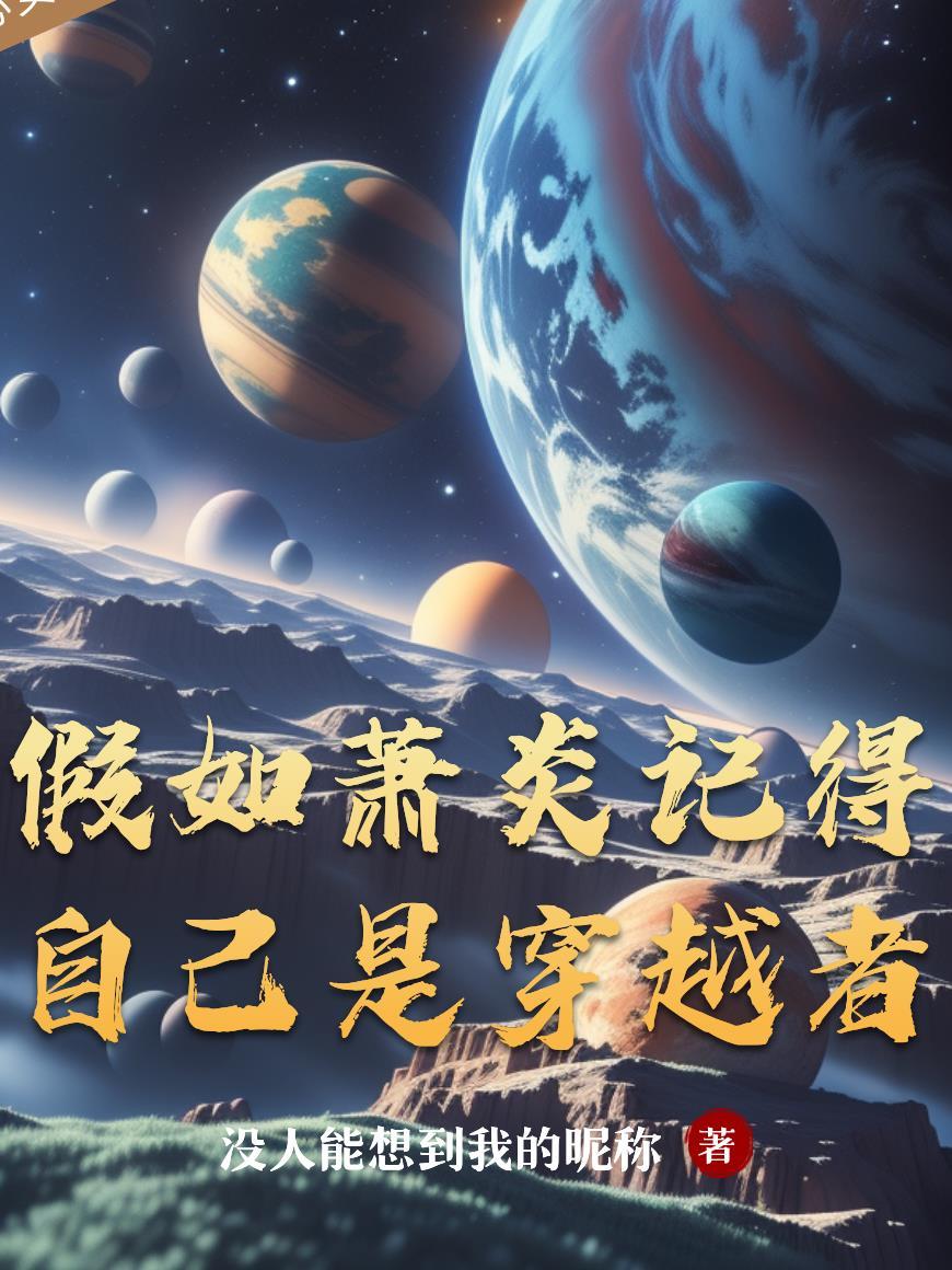 谁还记得萧炎是穿越的
