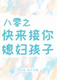 八零之快来接你媳妇孩子晋江
