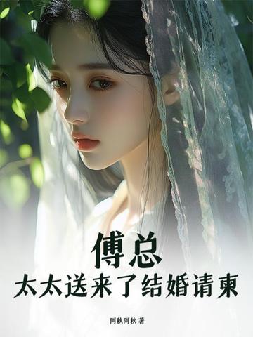 太太送来了结婚请柬