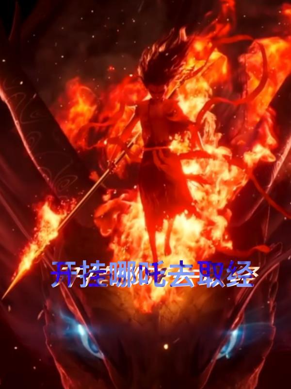 哪吒挂机赚钱软件