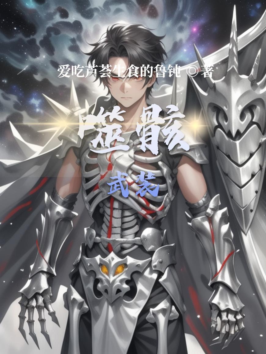 噬神者骸帝