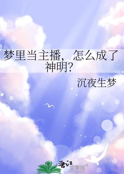 梦见自己当网红直播