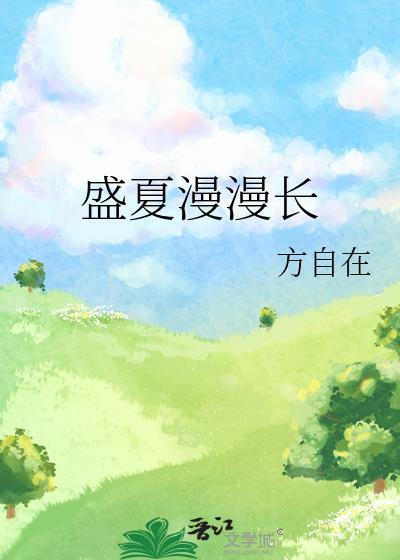 盛夏长夜