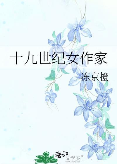 十九世纪女作家笔趣阁