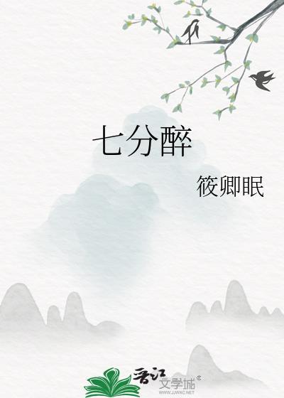 七分醉意三分醒下一句怎么接