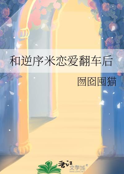 综英美和逆序米恋爱翻车后