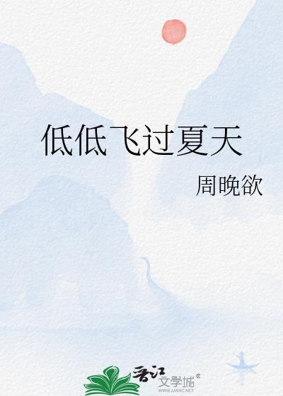 我们上升低低飞过夏天原文