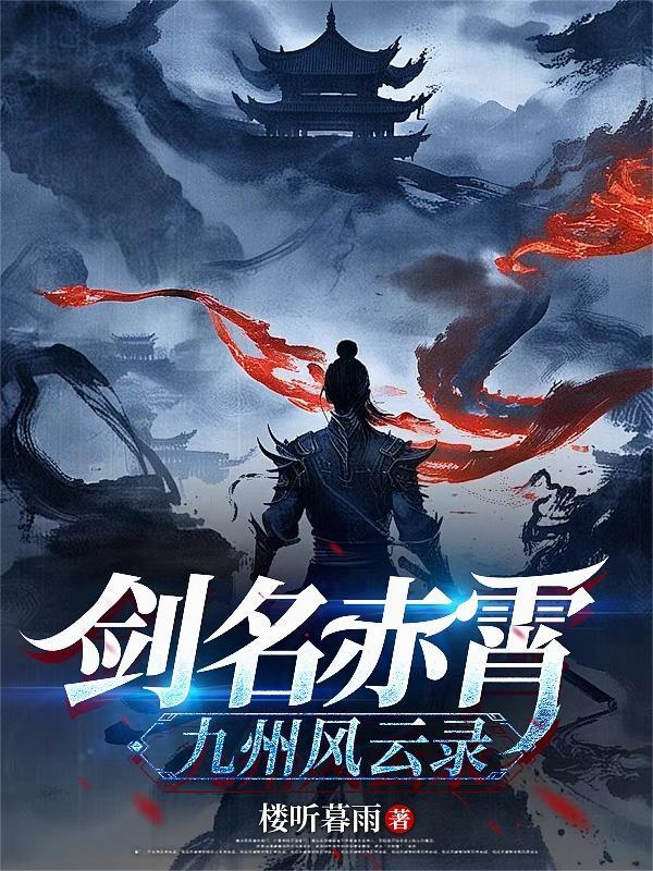 十大名剑赤霄剑