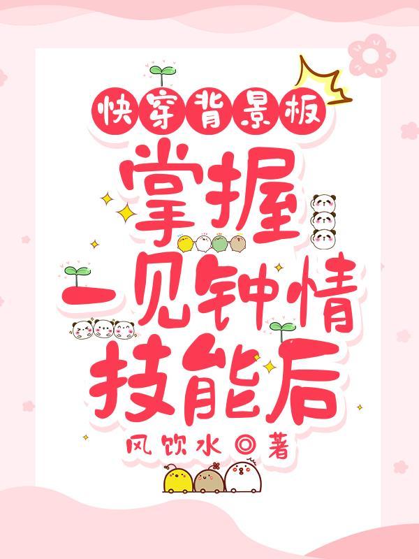 快穿文一见钟情的