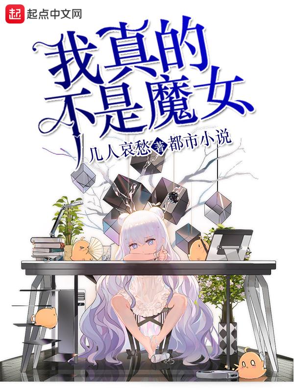 我真的不是魔女漫画