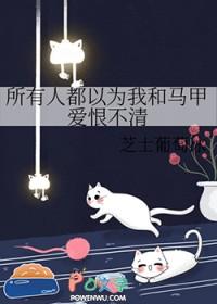所有人都以为我和自己cp了