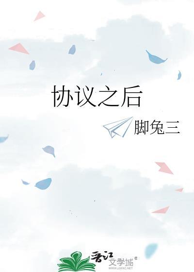 协议之后gl笔趣阁