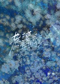 复活后发现老婆要改嫁by迦檀