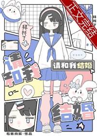 请嫁给我吧