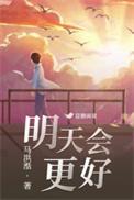 明天会更好原版歌词