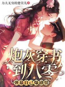 穿书炮灰晋江