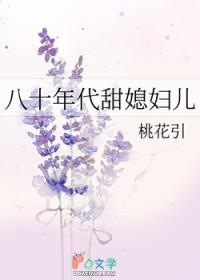八十年代甜媳妇儿类别言情作者 桃花引