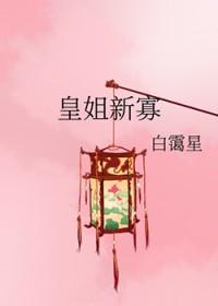 皇姐新寡笔趣阁最新章节更新时