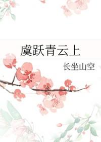 虞跃青云上 长坐山空
