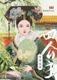 平平无奇四公主清穿银河