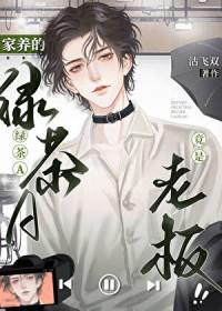 家养小绿茶全文