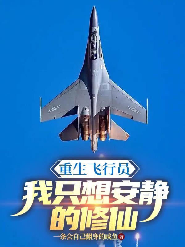 我只想安静的修仙 在线阅读