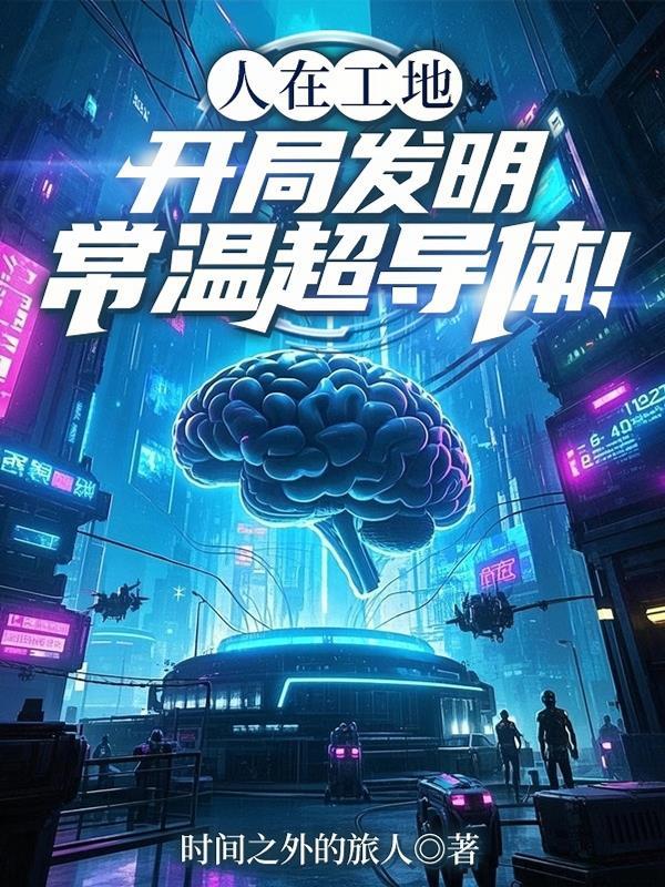 实现常温超导电的新思路