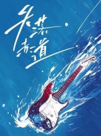 失落赤道长佩